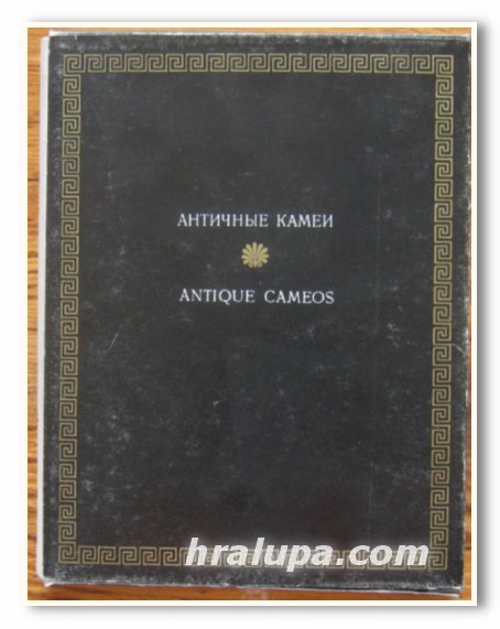 АНТИЧНЫЕ КАМЕИ, О. НЕВЕРОВ, ANTIQUE CAMEOS, O. NEVEROV, 1971